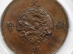 宣统三年大清铜币二十文估价RMB 700000