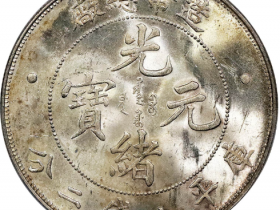 光绪元宝造币总厂库平七钱二分银币估价RMB 480000