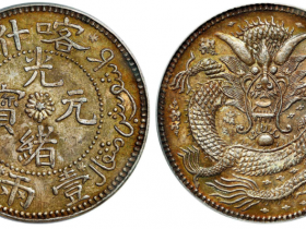 喀什光绪元宝壹两臆造银币成交价201,250