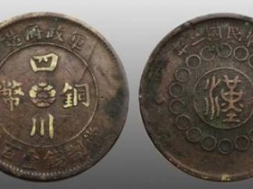 国玺精品推荐:四川铜币汉字币