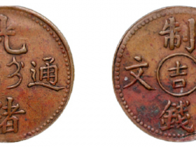清光绪通宝中心“吉”制钱二文铜币价格990元
