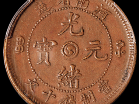 清代河南省造阳太极光绪元宝十文铜币一枚价格