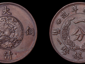 宣统年造大清铜币一分一枚成交价(人民币): 16,500