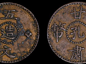 民国十三年甘肃辅币孔造五文铜币一枚