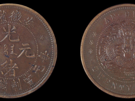 安徽省造光绪元宝当二十文铜币一枚价格12,000-15,000