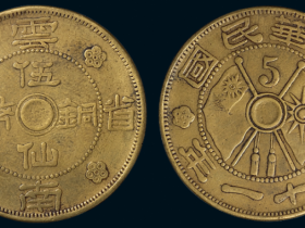 民国二十一年云南省造伍仙铜币估价5000元