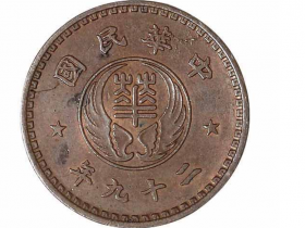 民国二十九年中华民国壹分铜币价格19040元