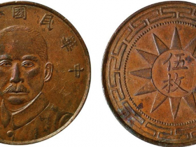 民国十七年甘肃省造孙中山像伍枚铜币价格5500元