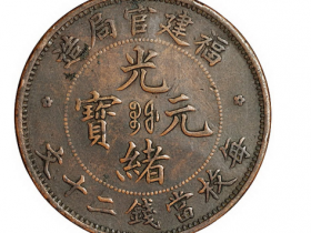 己酉大清铜币中心“吉”二十文价格