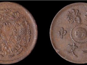 光绪戊申中心“汴”一文铜币一枚成交价 3,300