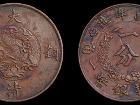 宣统年造大清铜币一分试铸样币一枚价格2640