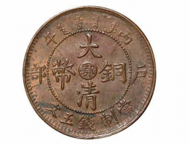 清代丙午户部大清铜币中心“鄂”五文价格3136元