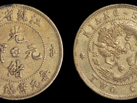 1904年江苏省造光绪元宝二文飞龙铜币一枚价格4510元
