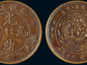 清代安徽省造光绪元宝五文铜币估价8000元