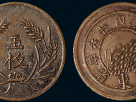民国十六年山东省造五枚铜币一枚价格9200元
