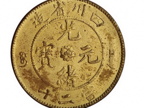 四川省造光绪元宝当二十黄铜币价格8960元