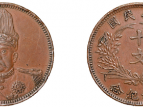民国元年袁世凯像共和纪念十文铜币价格4950元