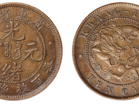 广东省造光绪元宝每百枚当一圆铜币价格5600元
