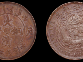 户部丙午大清铜币中心“鄂”当二十文一枚估价2,500-3,000