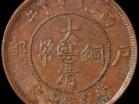 1906年户部丙午大清铜币中心“云”十文一枚价格
