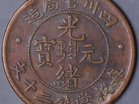 四川官局造光绪元宝当二十文铜币一枚