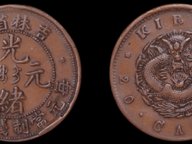 吉林省造光绪元宝当二十红铜币一枚成交价(人民币): 5,720