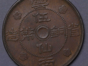 民国二十一年云南省造伍仙铜币一枚价格1200