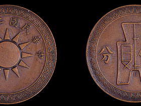 民国二十八年党徽布图大“桂”字壹分铜币一枚