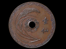 民国二十五年广东省造五羊图壹仙试铸铜币价格40,700