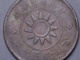 甘肃造币厂造党徽背双旗图当五十文铜币价格1210