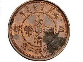 丙午户部大清铜币中心“鄂”二文价格8400元