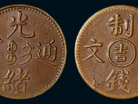 清代光绪通宝“吉”字二文铜币一枚价格9200元