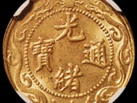 1904年光绪元宝北洋零用一文铜币价格3450元
