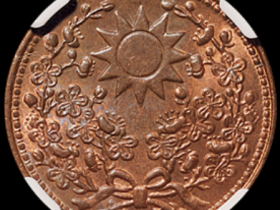 民国十八年东三省造一分铜币一枚价格25300元