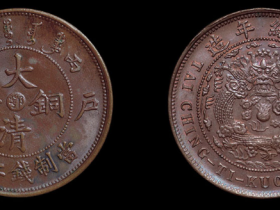 户部丙午大清铜币中心“鄂”二十文一枚价格8800元