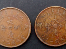 光绪年造户部丙午大清铜币中心“浙”当二十文二枚价格1100元