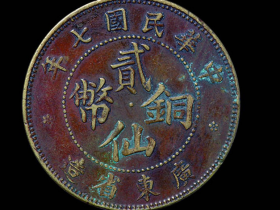 中华民国七年广东省造贰仙铜币价格1320