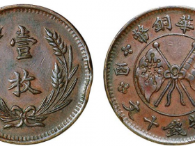 民国时期山西中华铜币十文价格3920元