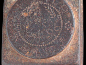 中华民国河南省造五十文铜币钢模一件成交价(人民币): 2,530