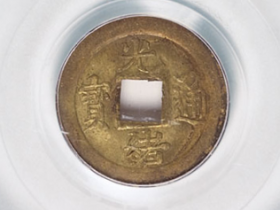 宝蓟局光绪通宝一文机制铜币价格1150元