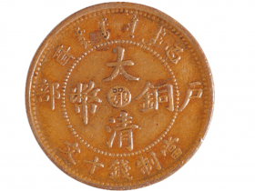 丙午户部大清铜币中心“鄂”十文价格1200元
