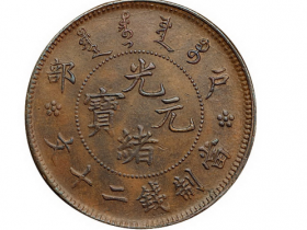 户部光绪元宝当二十文红铜币价格2240元