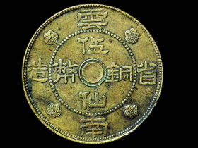 民国二十一年云南省造伍仙铜币价格1980元