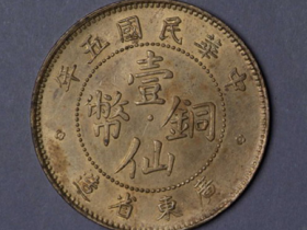 民国五年广东省造一仙铜币一枚价格330