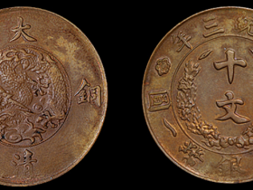 宣统三年大清铜币当十文样币一枚价格3,500-4,000