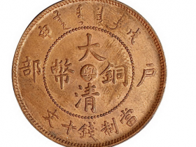 戊申户部大清铜币中心“粤”十文铜币