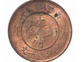 丙午户部大清铜币中心“滇”十文价格1904元