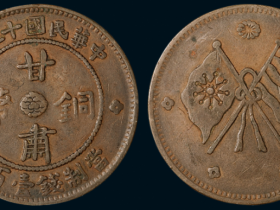 民国十五年甘肃铜币100文一枚估价2000元