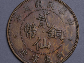 民国七年广东省造贰仙铜币一枚估价1,800-2,000
