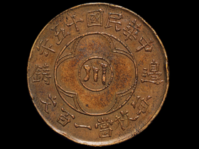 民国十五年四川省造“川”字边铸一百文黄铜币价格